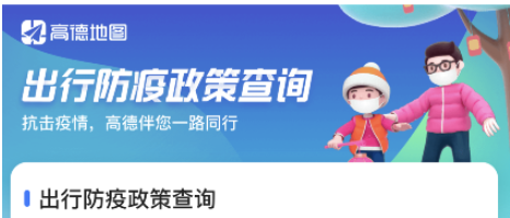 高德地图出行防疫政策查询步骤介绍