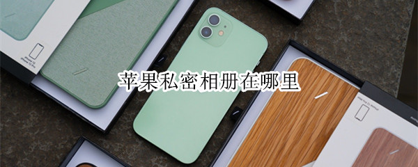 苹果手机私密相册怎么查看