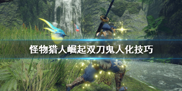 怪物猎人崛起双刀鬼人化如何操作