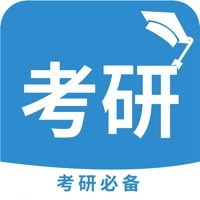 考研必备 ios版