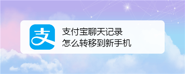 支付宝聊天记录如何迁移