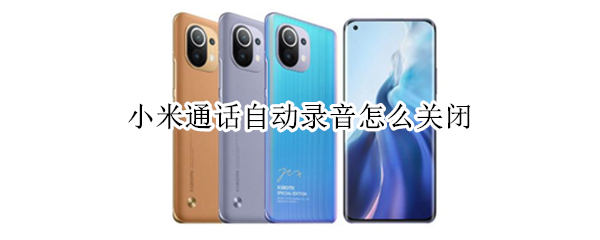 小米手机通话怎么取消自动录音