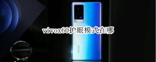 vivox60护眼模式如何开启
