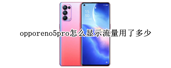 opporeno5pro流量消耗怎么查看