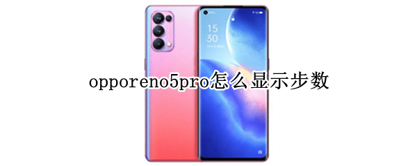opporeno5pro步数怎么显示在桌面上