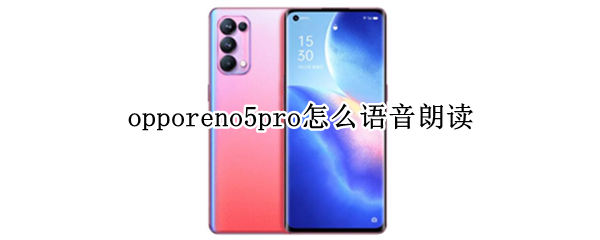 opporeno5pro语音朗读如何开启