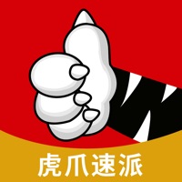 虎爪速派 ios版