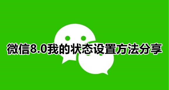 微信8.0我的状态怎么设置