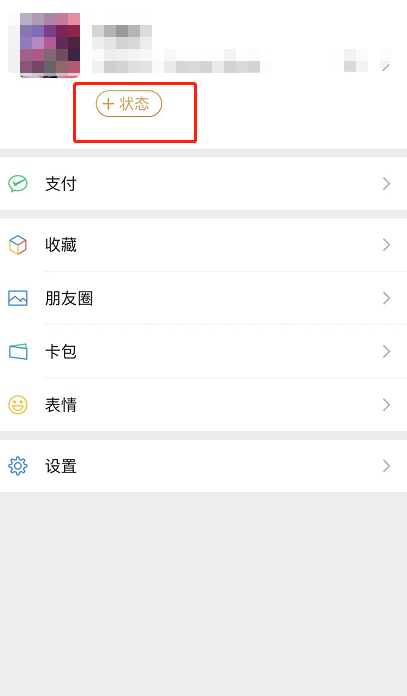 微信8.0我的状态怎么设置