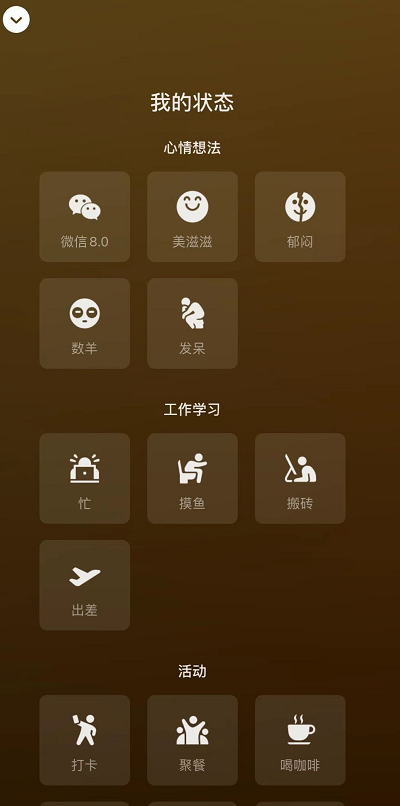 微信8.0我的状态怎么设置