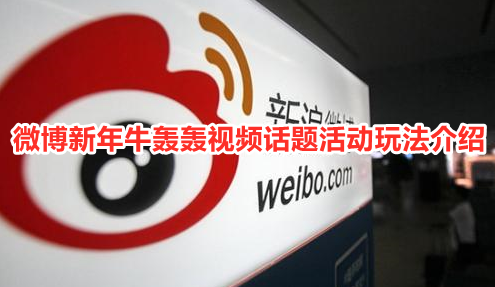 微博新年牛轰轰活动怎么参加