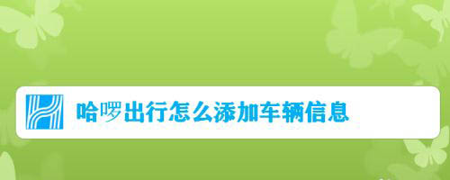 哈啰出行如何新增爱车