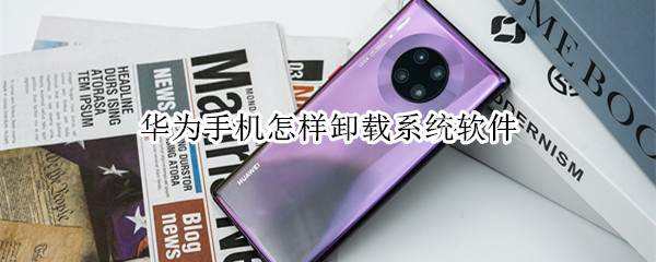 华为手机系统软件怎么卸载