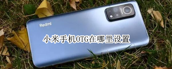 小米手机OTG功能怎么用