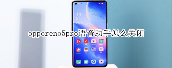 opporeno5pro语音助手如何停用