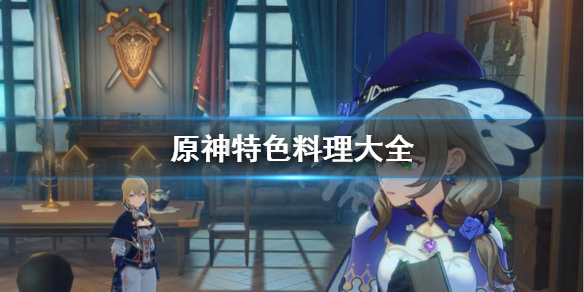 原神特色料理都有什么