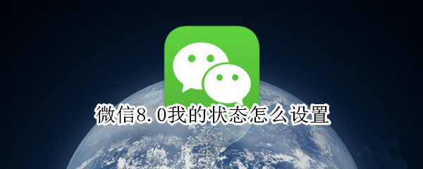 微信8.0我的状态怎么更改