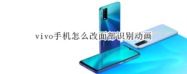 vivo手机面部识别图案怎么修改