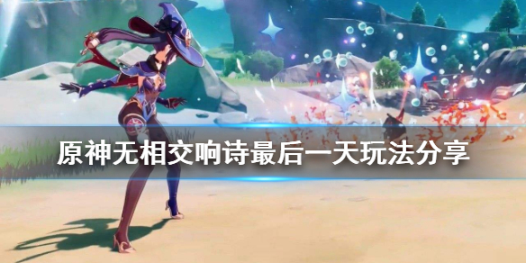 原神无相交响诗最后一天怎样过