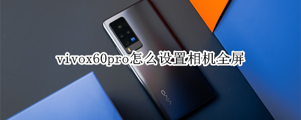 vivox60pro相机怎么拍全屏
