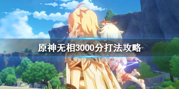原神无相平民3000分怎样拿