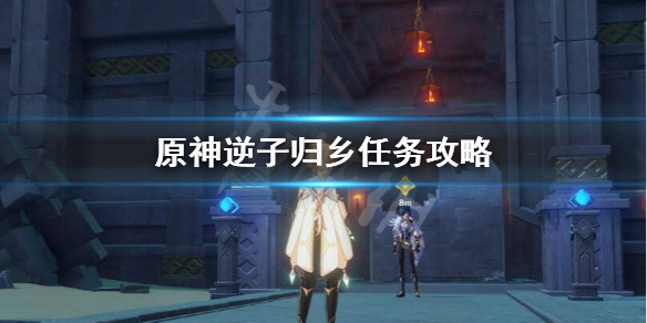 原神逆子归乡任务如何完成