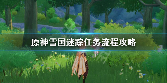 原神雪国迷踪任务怎样做