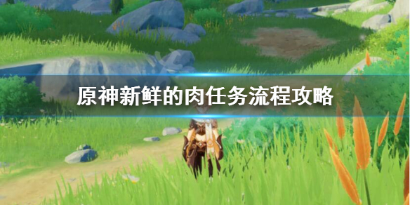 原神新鲜的肉任务在哪接