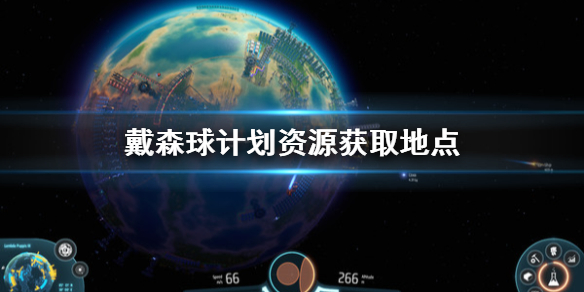 戴森球计划资源怎样得