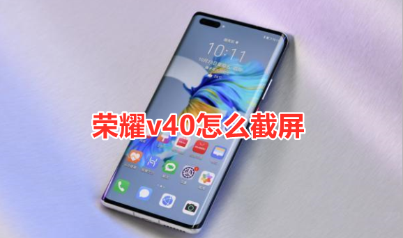 荣耀v40怎么截屏