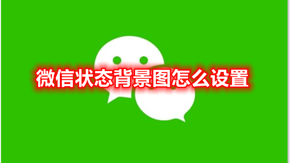 微信状态背景图怎么设置