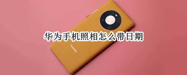 华为手机相机时间水印在哪添加