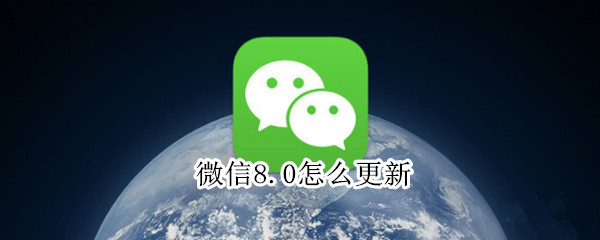 苹果手机怎么更新微信8.0
