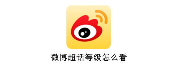 微博超话用户等级怎么查看