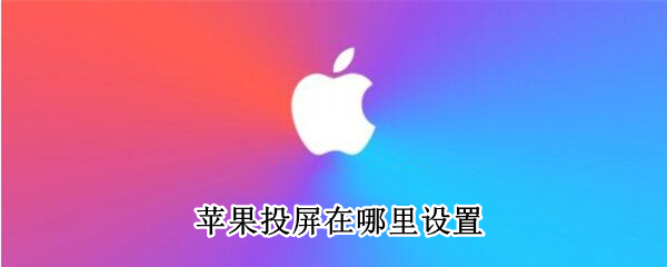 苹果手机怎么开启投屏