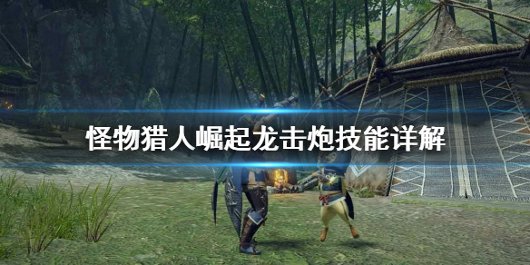 怪物猎人崛起龙击炮厉不厉害