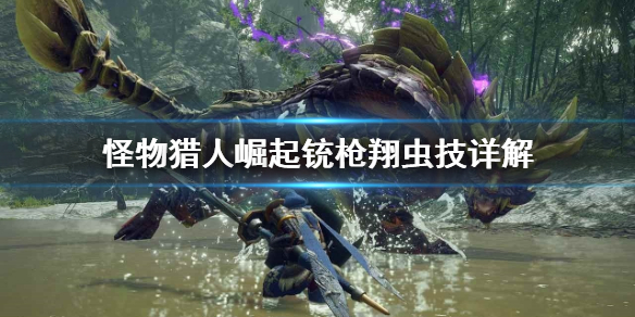 怪物猎人崛起铳枪翔虫技怎么玩