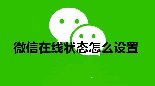 微信在线状态怎么设置