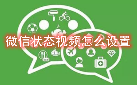微信状态视频怎么设置