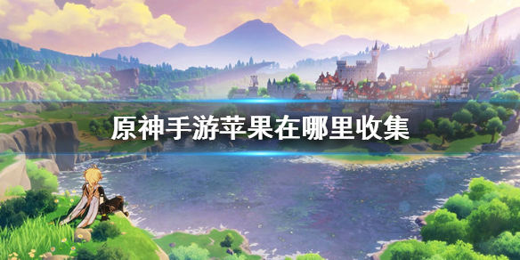原神苹果刷新位置分享