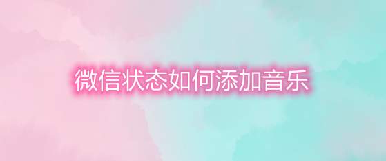 微信状态如何添加音乐