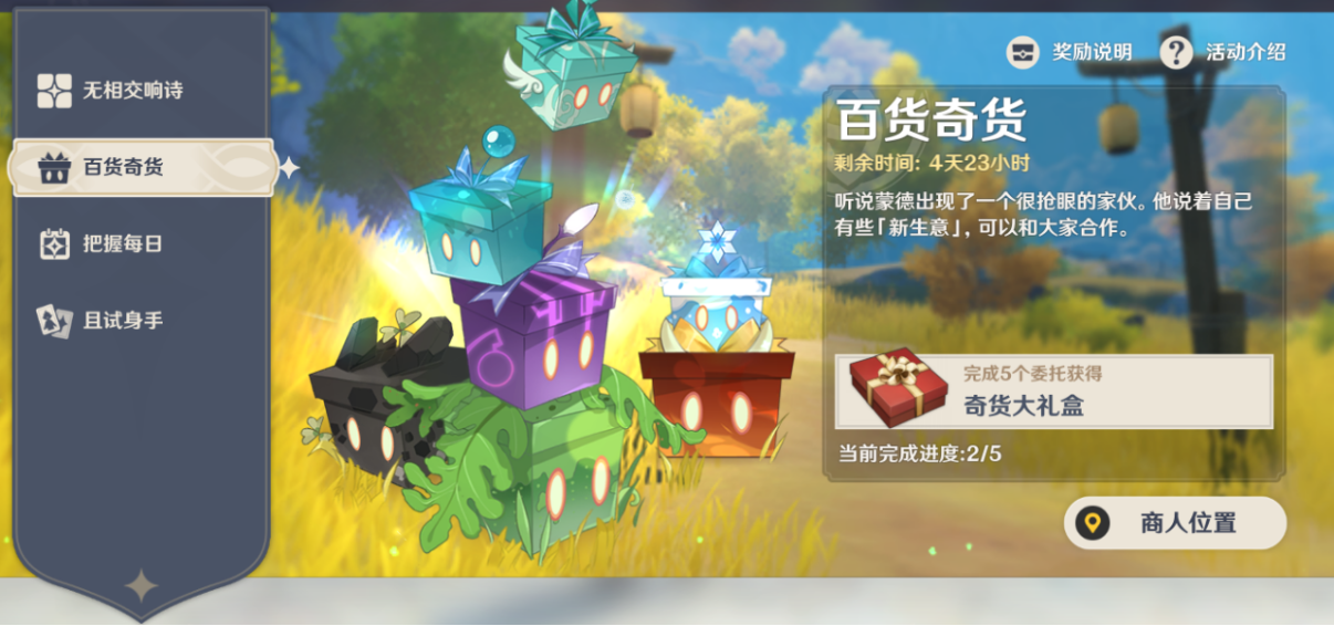 原神1.2百货奇货第三天怎样过