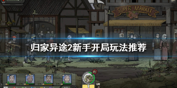 归家异途2新手如何开局好