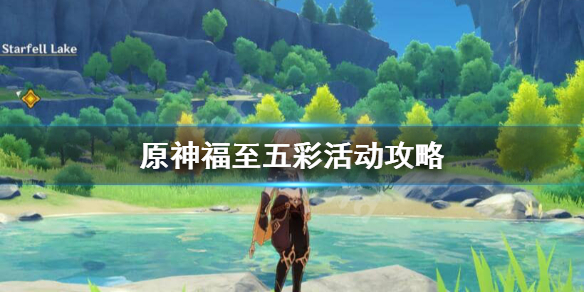 原神1.3福至五彩活动如何完成