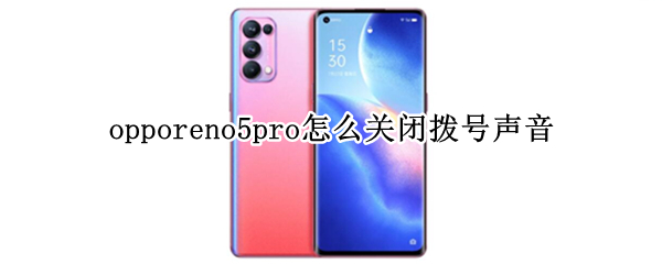 opporeno5pro拨号声音如何关闭