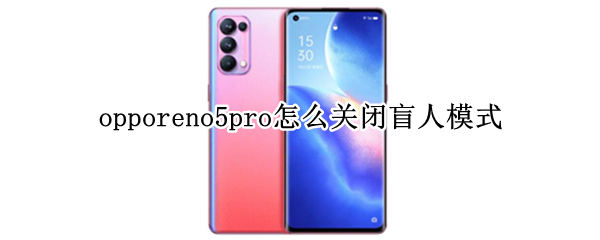 opporeno5pro盲人模式在哪取消