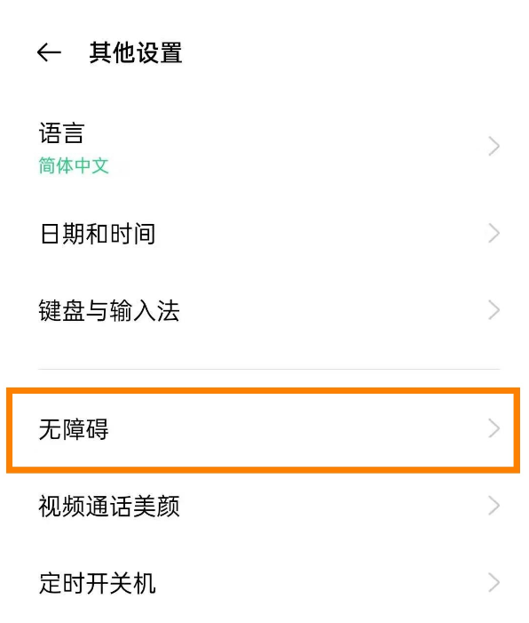 opporeno5pro盲人模式在哪取消