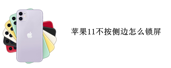 苹果11快捷锁屏怎么做