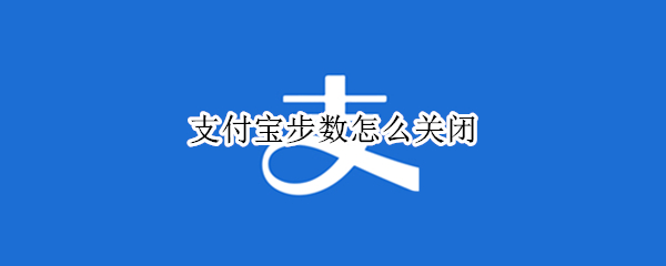 支付宝怎么关闭步数显示