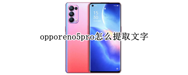 opporeno5pro如何提取文字